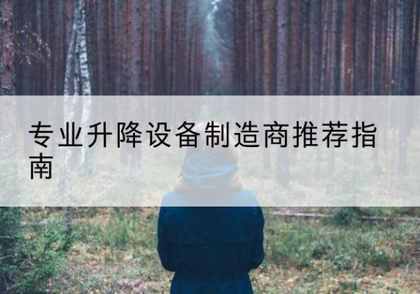 大石桥电动剪叉升降平台厂家-专业升降设备制造商推荐指南